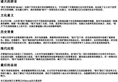 诸天的拼音.docx免费下载(word版可打印)