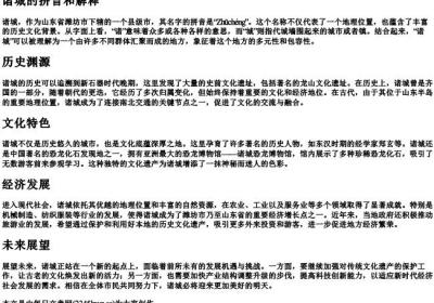 诸城的拼音和解释.docx免费下载(word版可打印)