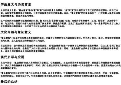 重金兼紫的意思.docx免费下载(word版可打印)
