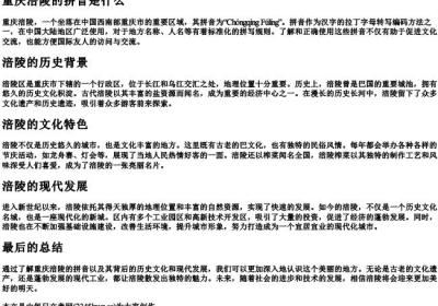 重庆涪陵的拼音是什么.docx免费下载(word版可打印)