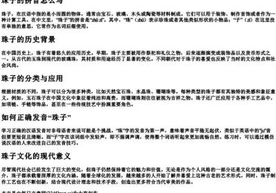 珠子的拼音怎么写.docx免费下载(word版可打印)