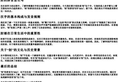 肘的拼音怎么写.docx免费下载(word版可打印)
