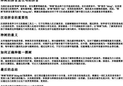 种树的拼音怎么写的拼音.docx免费下载(word版可打印)
