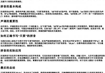 只要有的拼音怎么写.docx免费下载(word版可打印)