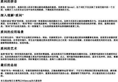 质问的拼音.docx免费下载(word版可打印)