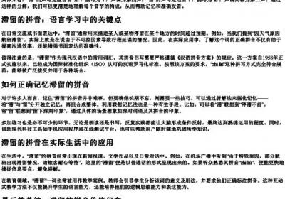 滞留的拼音怎么写.docx免费下载(word版可打印)