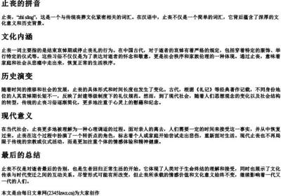 止丧的拼音.docx免费下载(word版可打印)