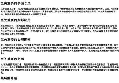 至关重要的意思.docx免费下载(word版可打印)