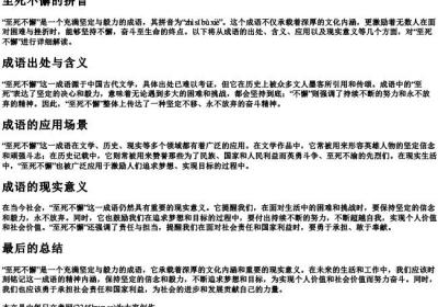 至死不懈的拼音.docx免费下载(word版可打印)