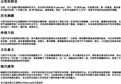 元宵的拼音.docx免费下载(word版可打印)