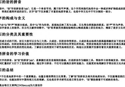 岩石的岩的拼音.docx免费下载(word版可打印)