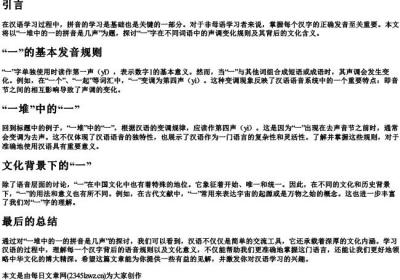 一堆中的一的拼音是几声.docx免费下载(word版可打印)