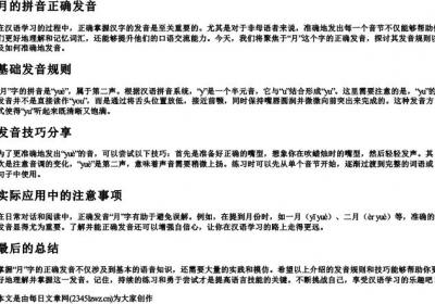 月的拼音正确发音.docx免费下载(word版可打印)