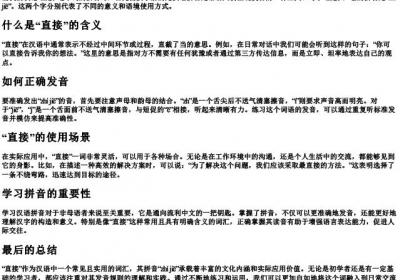 直接怎么拼.docx免费下载(word版可打印)