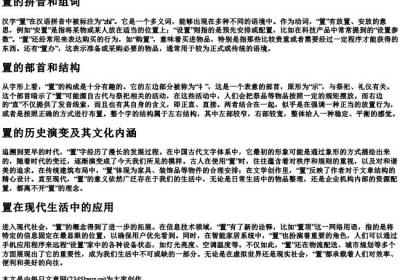 置的拼音和组词和部首和结构.docx免费下载(word版可打印)