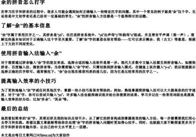 余的拼音怎么打字.docx免费下载(word版可打印)