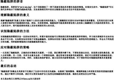 隐蔽陷阱的拼音.docx免费下载(word版可打印)
