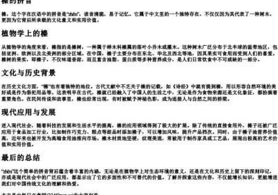 榛的拼音.docx免费下载(word版可打印)