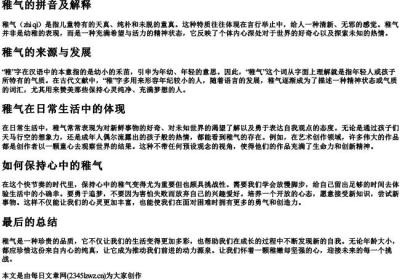 稚气的拼音及解释.docx免费下载(word版可打印)
