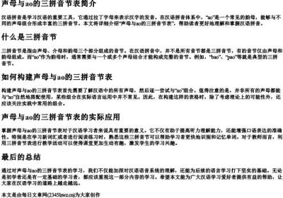 声母与ao的三的拼音节表.docx免费下载(word版可打印)