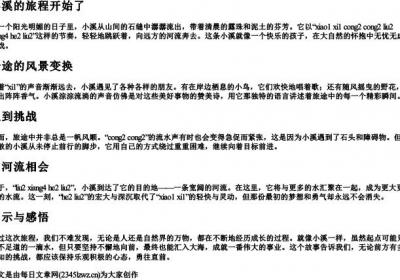 三年级仿写小溪淙淙流向河流的拼音.docx免费下载(word版可打印)
