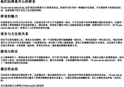 他们玩得真开心的拼音.docx免费下载(word版可打印)