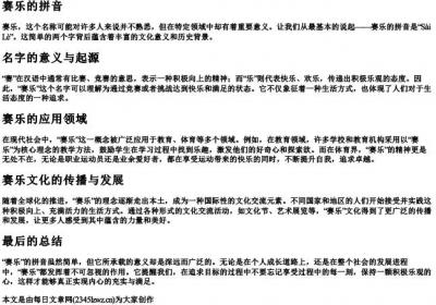 赛乐的拼音.docx免费下载(word版可打印)
