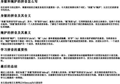 身躯和掩护的拼音怎么写.docx免费下载(word版可打印)