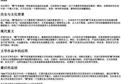 瞬字的拼音.docx免费下载(word版可打印)
