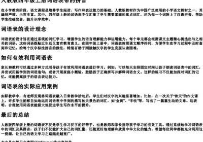 人教版四年级上册词语表带的拼音.docx免费下载(word版可打印)