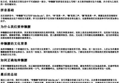 伸懒腰的拼音怎么写.docx免费下载(word版可打印)