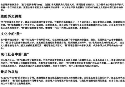 胜的拼音大写字母.docx免费下载(word版可打印)