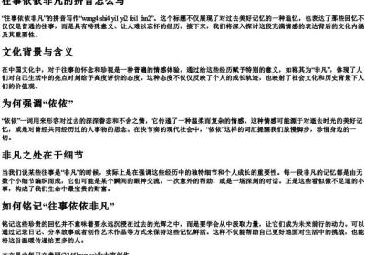往事依依非凡的拼音怎么写.docx免费下载(word版可打印)