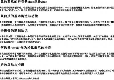 松鼠的前爪的拼音是zhua还是zhao.docx免费下载(word版可打印)