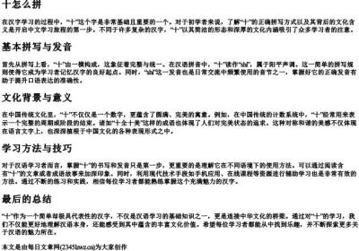 十怎么拼.docx免费下载(word版可打印)