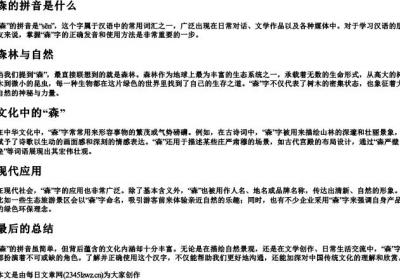森的拼音是什么.docx免费下载(word版可打印)