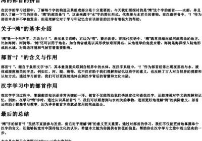 湾的部首的拼音.docx免费下载(word版可打印)