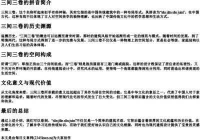 三间三卷的拼音.docx免费下载(word版可打印)