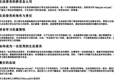 生活委员的拼音怎么写.docx免费下载(word版可打印)