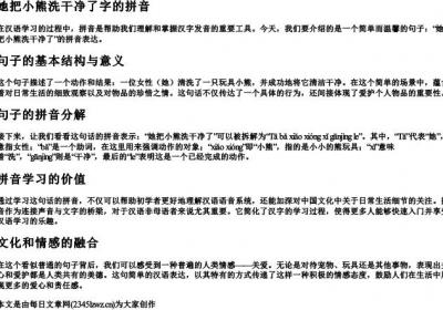 她把小熊洗干净了字的拼音.docx免费下载(word版可打印)