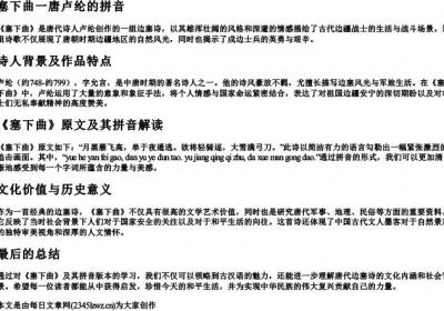 塞下曲一唐卢纶的拼音.docx免费下载(word版可打印)