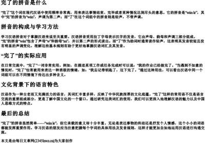 完了的拼音是什么.docx免费下载(word版可打印)