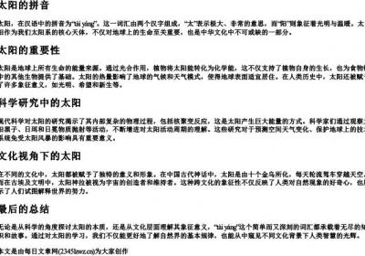 太阳的拼音.docx免费下载(word版可打印)