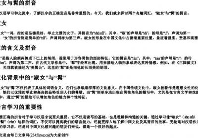 淑女与髯的拼音.docx免费下载(word版可打印)