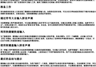 搜狗输入法如何打的拼音声调.docx免费下载(word版可打印)
