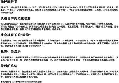 输掉的拼音.docx免费下载(word版可打印)