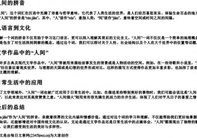 人间的拼音.docx免费下载(word版可打印)