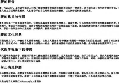 伸腰的拼音.docx免费下载(word版可打印)