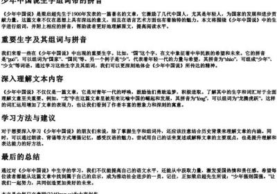 少年中国说生字组词带的拼音.docx免费下载(word版可打印)