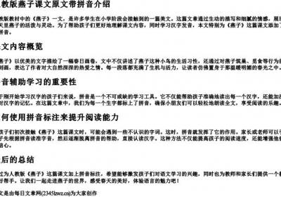 人教版燕子课文原文带的拼音.docx免费下载(word版可打印)